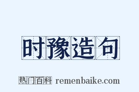 时豫造句是什么意思的图片